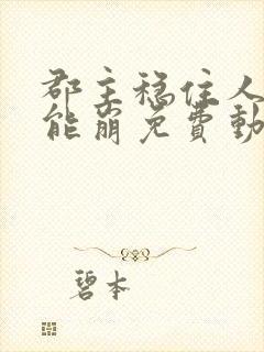 郡主稳住人设不能崩免费动漫