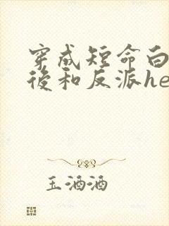 穿成短命白月光后和反派he了小说