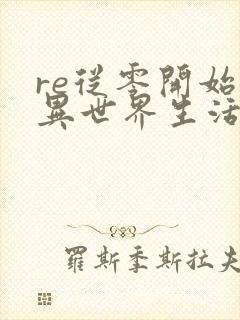 re从零开始的异世界生活漫画免费