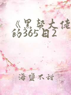 《黑帮大佬和我的365日2