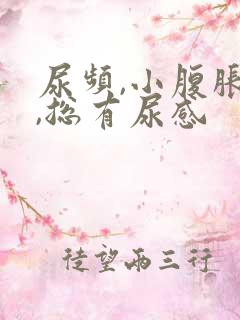 尿频,小腹胀痛,总有尿感