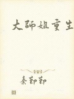 大师姐重生断情