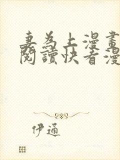 妻为上漫画免费阅读快看漫画