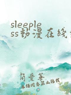 sleepless动漫在线观看免费