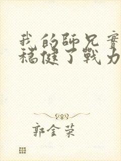 我的师兄实在太稳健了战力排名