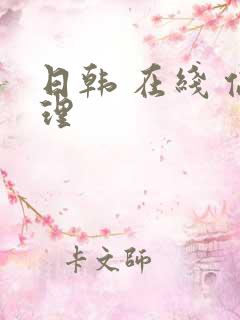 日韩 在线 伦理