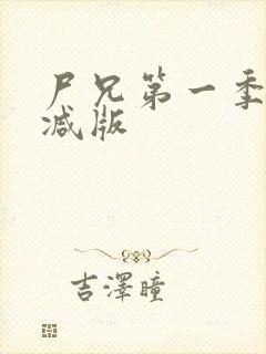 尸兄第一季无删减版