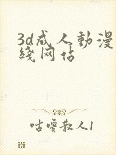 3d成人动漫在线网站