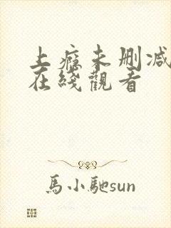 上瘾未删减版本在线观看