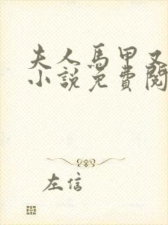 夫人马甲又掉了小说免费阅读