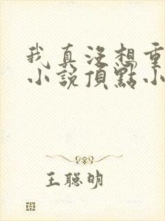 我真没想重生啊小说顶点小说