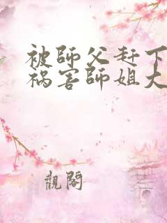 被师父赶下山去祸害师姐大结局