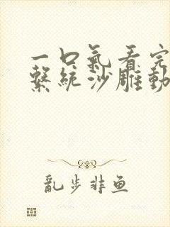 一口气看完修仙系统沙雕动画