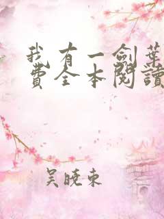 我有一剑叶观免费全本阅读