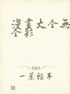 漫画大全无翼鸟全彩