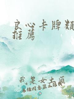 良心卡牌类手游推荐