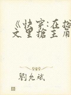 《快穿:在总受文里抢主角攻