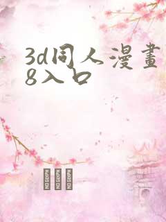 3d同人漫画18入口