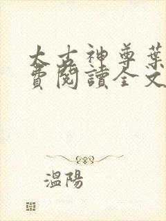 太古神尊叶风免费阅读全文