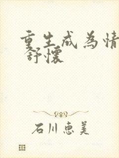 重生成为情敌妻 舒怀