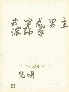 我穿成男主的反派师尊