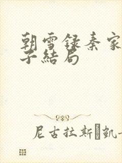 朝雪录秦家五娘子结局