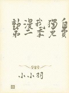 动漫我独自升级第二季免费看