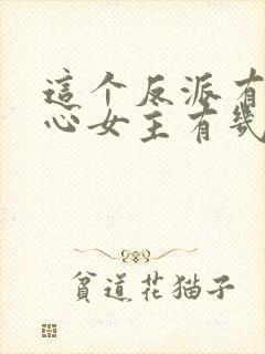 这个反派有点良心女主有几个