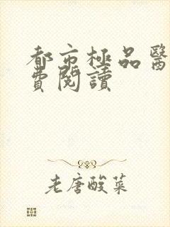 都市极品医神免费阅读