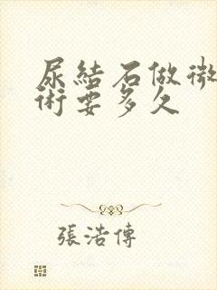 尿结石做微创手术要多久