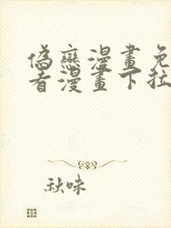 伪恋漫画免费观看漫画下拉式