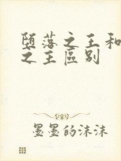 堕落之王和堕落之主区别