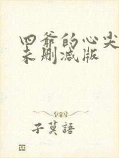 四爷的心尖宠妃未删减版