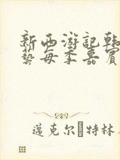 新西游记韩国综艺每季嘉宾