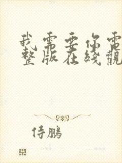 我需要你电影完整版在线观看