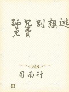 师兄别想逃漫画免费