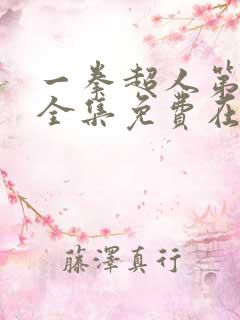 一拳超人第三季全集免费在线观看