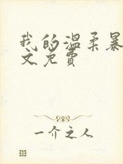 我的温柔暴君全文免费