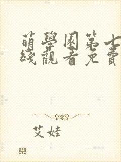 萌学园第七季在线观看免费