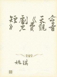 短剧《天命凤女》免费观看