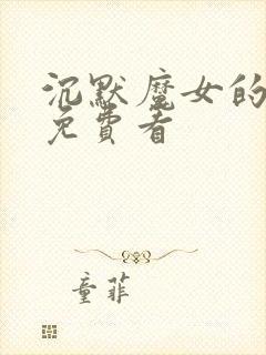 沉默魔女的秘密免费看