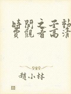 时间之子动漫免费观看高清