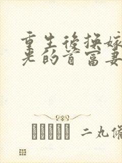 重生后换嫁白月光的首富妻子悔疯了