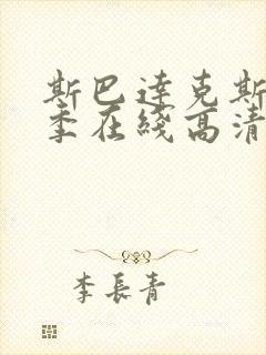 斯巴达克斯第二季在线高清