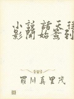 小说 诸天从火影开始签到