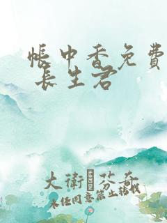 帐中香免费阅读 长生君