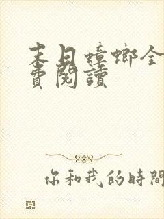 末日蟑螂全本免费阅读