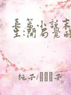 长篇小说末世重生:开局觉醒异能