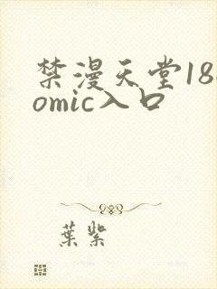 禁漫天堂18comic入口