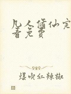 凡人修仙完整观看免费